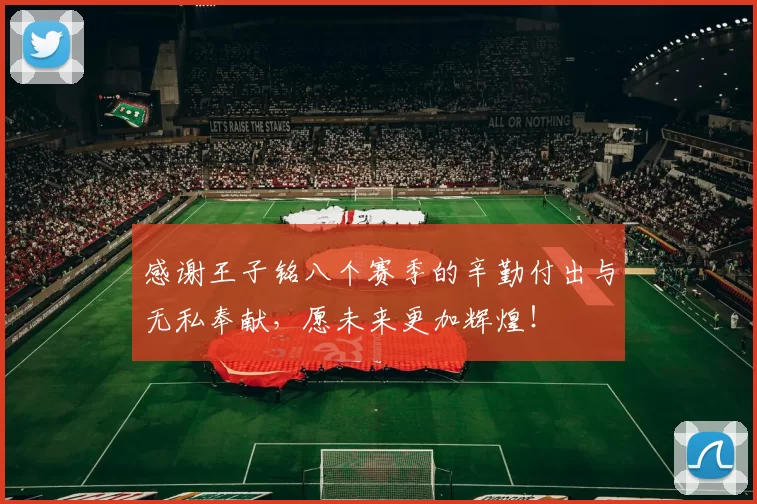 感谢王子铭八个赛季的辛勤付出与无私奉献，愿未来更加辉煌！