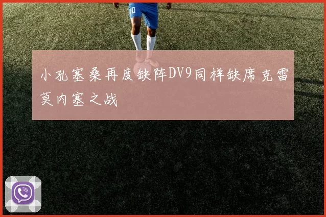 小孔塞桑再度缺阵DV9同样缺席克雷莫内塞之战
