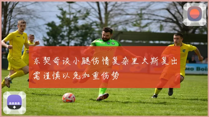 东契奇谈小腿伤情复杂里夫斯复出需谨慎以免加重伤势