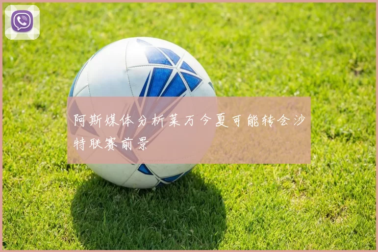 阿斯媒体分析莱万今夏可能转会沙特联赛前景